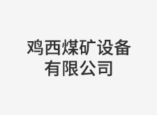 濱州搪聯